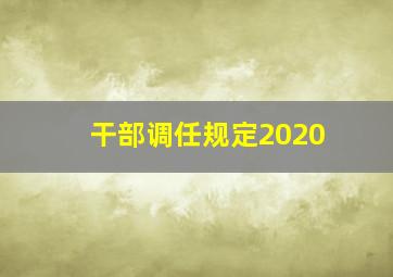 干部调任规定2020