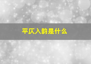 平仄入韵是什么