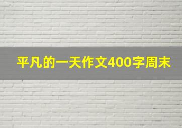 平凡的一天作文400字周末