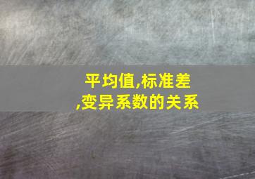 平均值,标准差,变异系数的关系