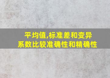 平均值,标准差和变异系数比较准确性和精确性