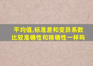 平均值,标准差和变异系数比较准确性和精确性一样吗