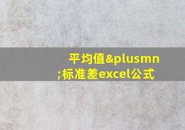 平均值±标准差excel公式