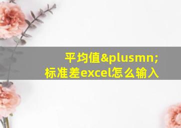 平均值±标准差excel怎么输入