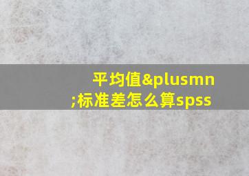 平均值±标准差怎么算spss