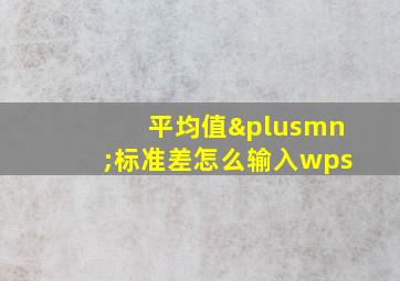 平均值±标准差怎么输入wps