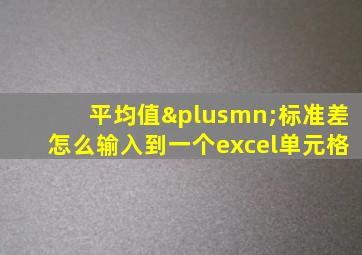 平均值±标准差怎么输入到一个excel单元格