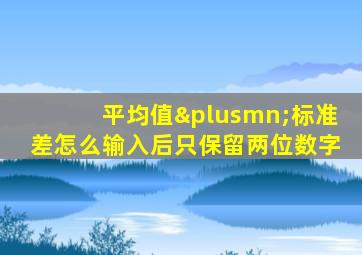 平均值±标准差怎么输入后只保留两位数字