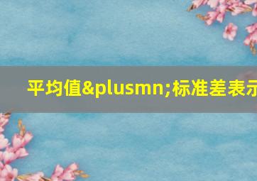 平均值±标准差表示