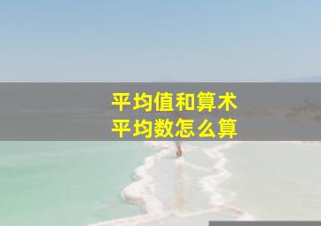 平均值和算术平均数怎么算