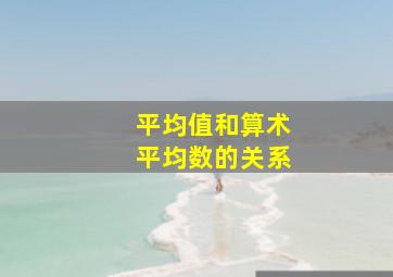 平均值和算术平均数的关系