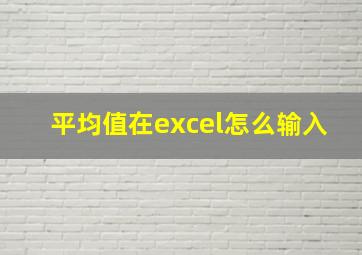 平均值在excel怎么输入