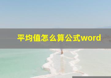 平均值怎么算公式word