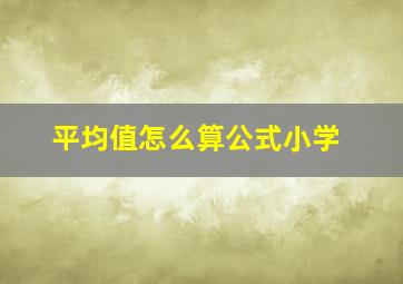 平均值怎么算公式小学