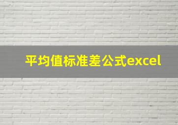 平均值标准差公式excel