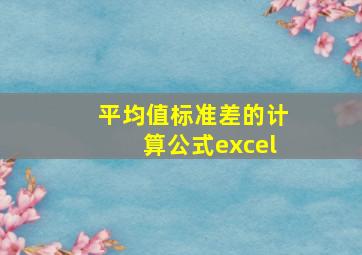 平均值标准差的计算公式excel