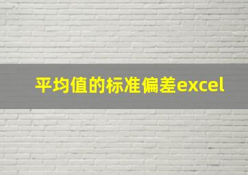 平均值的标准偏差excel