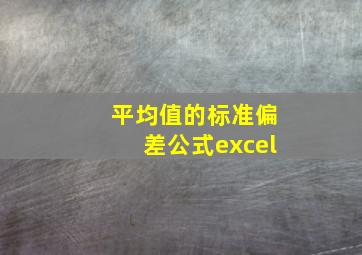 平均值的标准偏差公式excel