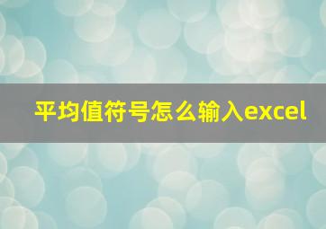 平均值符号怎么输入excel