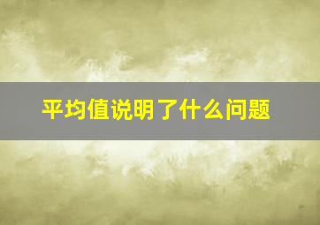 平均值说明了什么问题