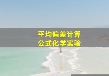 平均偏差计算公式化学实验