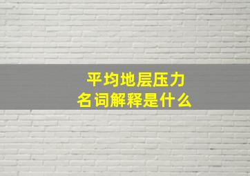 平均地层压力名词解释是什么