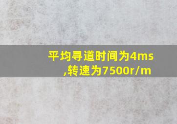 平均寻道时间为4ms,转速为7500r/m