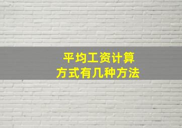 平均工资计算方式有几种方法