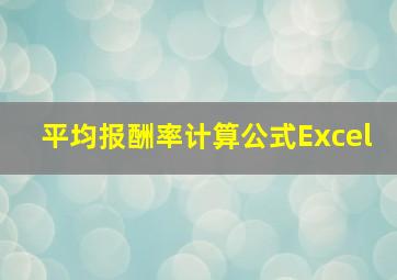 平均报酬率计算公式Excel