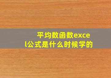 平均数函数excel公式是什么时候学的