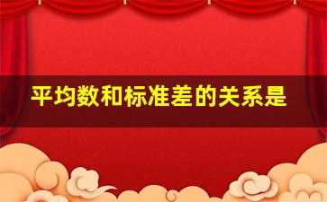 平均数和标准差的关系是