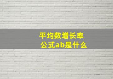 平均数增长率公式ab是什么