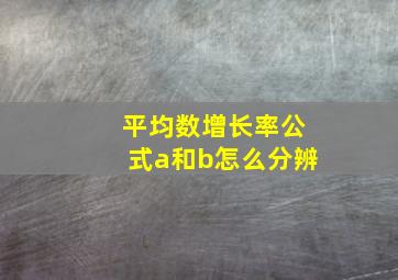 平均数增长率公式a和b怎么分辨