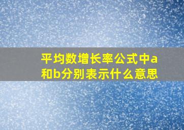 平均数增长率公式中a和b分别表示什么意思