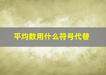 平均数用什么符号代替