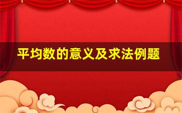 平均数的意义及求法例题