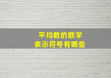 平均数的数学表示符号有哪些