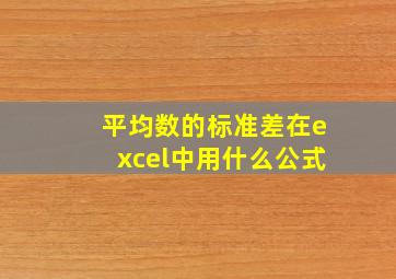 平均数的标准差在excel中用什么公式