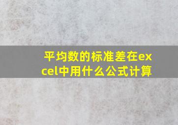 平均数的标准差在excel中用什么公式计算