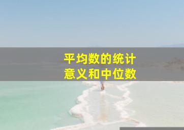 平均数的统计意义和中位数