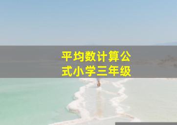 平均数计算公式小学三年级