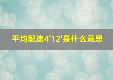 平均配速4'12'是什么意思