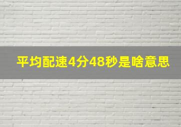 平均配速4分48秒是啥意思