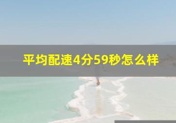 平均配速4分59秒怎么样