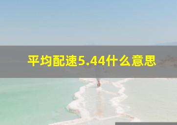 平均配速5.44什么意思