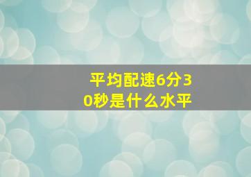 平均配速6分30秒是什么水平