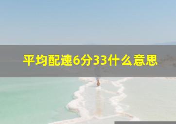 平均配速6分33什么意思