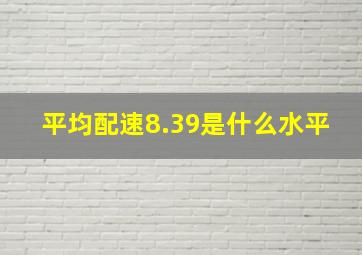 平均配速8.39是什么水平