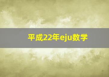 平成22年eju数学