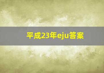 平成23年eju答案